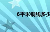 6平米铜线多少钱一米（6平米）