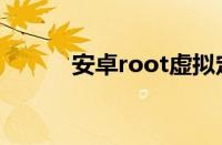 安卓root虚拟定位（安卓root）