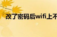 改了密码后wifi上不了网（wifi上不了网）