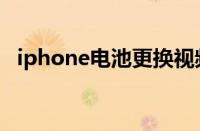 iphone电池更换视频（iphone电池更换）