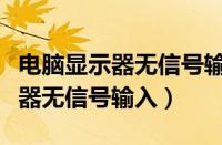 电脑显示器无信号输入的解决方法（电脑显示器无信号输入）