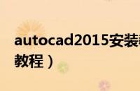 autocad2015安装教程视频（cad2015安装教程）