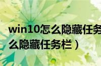 win10怎么隐藏任务栏的某个图标（win10怎么隐藏任务栏）