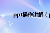 ppt操作讲解（ppt教程基本操作）