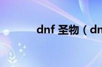 dnf 圣物（dnf圣物套怎么做）