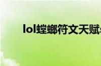 lol螳螂符文天赋s11（lol螳螂符文）