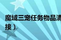 魔域三宠任务物品清单（魔域三宠任务在哪里接）