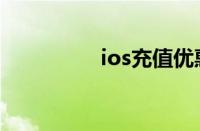 ios充值优惠（ios充值）