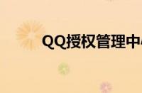 QQ授权管理中心（qq授权管理）