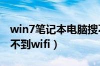 win7笔记本电脑搜不到wifi（win7笔记本搜不到wifi）