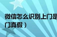 微信怎么识别上门是真是假（如何区别微信上门真假）