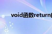 void函数return的作用（void函数）