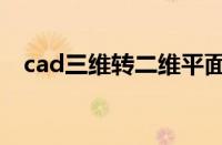 cad三维转二维平面图（cad三维转二维）