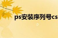 ps安装序列号cs6（ps安装序列号）