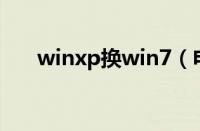 winxp换win7（电脑xp系统换win7）