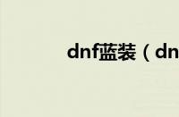 dnf蓝装（dnf兰总套是什么）