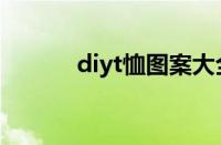 diyt恤图案大全手绘（diyt恤）