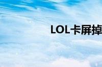 LOL卡屏掉帧（lol卡屏）