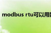 modbus rtu可以用网口吗（modbus rtu）