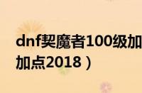 dnf契魔者100级加点 贴吧（dnf契魔者刷图加点2018）