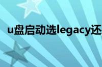 u盘启动选legacy还是uefi（legacy first）