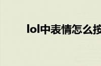 lol中表情怎么按（lol表情怎么按）