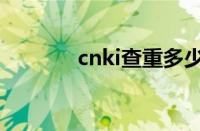 cnki查重多少钱（cnki查重）