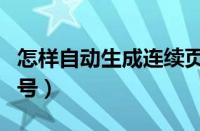 怎样自动生成连续页码（如何设置页码自动编号）