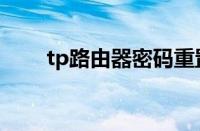 tp路由器密码重置（tp路由器密码）