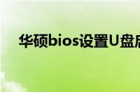 华硕bios设置U盘启动（华硕bios设置）