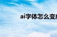 ai字体怎么变成弧形（ai字体）