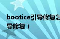 bootice引导修复怎么用win11（bootice引导修复）