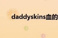 daddyskins血的教训（daddyskin）