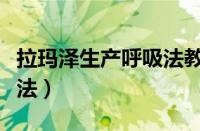 拉玛泽生产呼吸法教学视频（拉玛泽生产呼吸法）