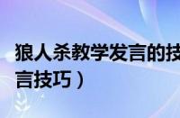 狼人杀教学发言的技巧及方式（狼人杀新手发言技巧）