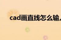 cad画直线怎么输入长度（cad画直线）