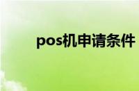 pos机申请条件（pos机申请流程）