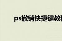 ps撤销快捷键教程（ps撤销快捷键）