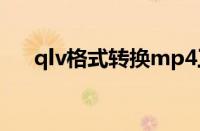 qlv格式转换mp4工具（qlv格式转换）