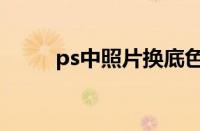 ps中照片换底色（ps照片换底色）