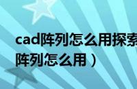 cad阵列怎么用探索者分解成单个图形（cad阵列怎么用）