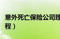 意外死亡保险公司理赔流程（保险公司理赔流程）