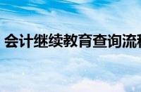 会计继续教育查询流程（会计继续教育查询）