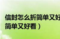 信封怎么折简单又好看正方形纸（信封怎么折简单又好看）