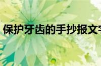 保护牙齿的手抄报文字（保护牙齿的手抄报）