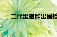 二代蜜蜡能出国检证书吗（二代蜜蜡）