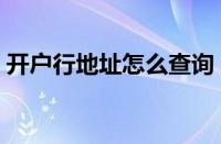 开户行地址怎么查询（农行开户行查询方法）