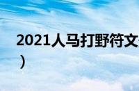 2021人马打野符文最牛视频（人马打野符文）