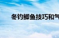 冬钓鲫鱼技巧和气温（冬钓鲫鱼技巧）