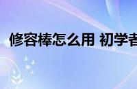 修容棒怎么用 初学者学化妆教程（修容棒）